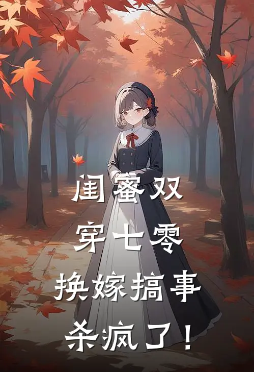 闺蜜双穿七零：换嫁搞事杀疯了！(姜染沈青禾)已完结小说_小说免费阅读闺蜜双穿七零：换嫁搞事杀疯了！姜染沈青禾