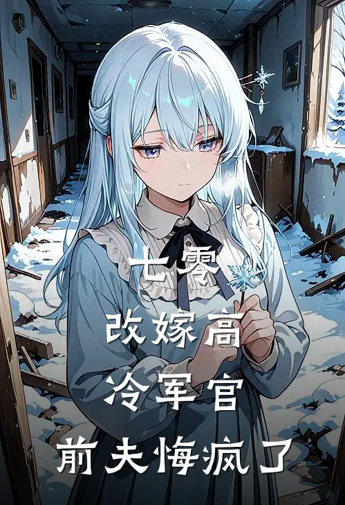 七零，改嫁高冷军官，前夫悔疯了