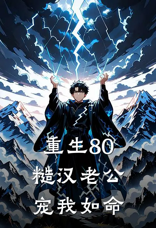 重生80糙汉老公宠我如命