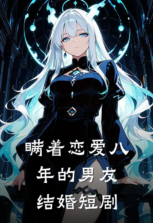 瞒着恋爱八年的男友结婚短剧