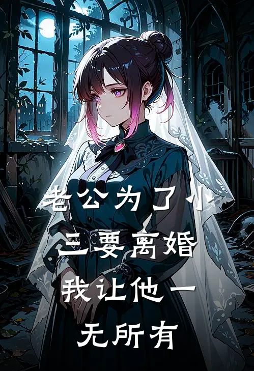 老公为了小三要离婚，我让他一无所有