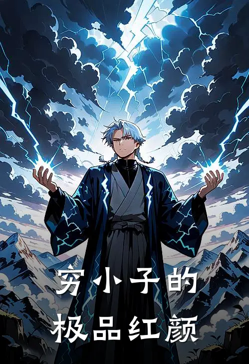 穷小子的极品红颜