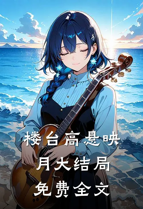 楼台高悬映月大结局免费全文