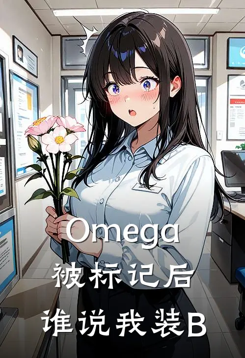 Omega被标记后：谁说我装B
