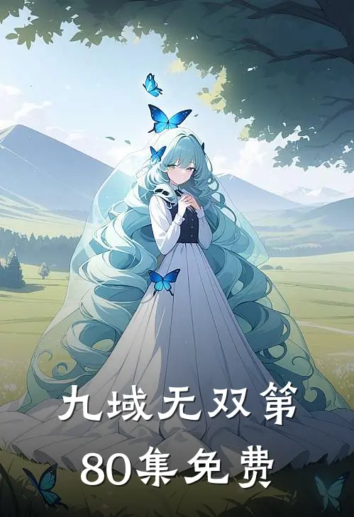 九域无双第80集免费