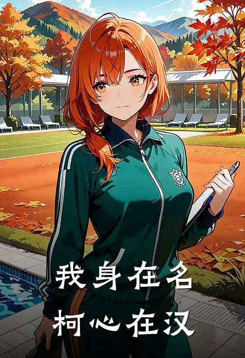 我身在名柯心在汉