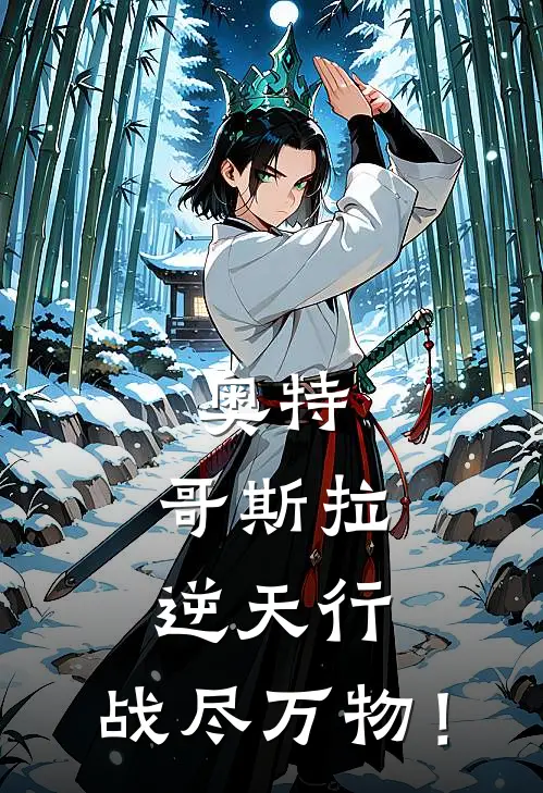 奥特：哥斯拉逆天行：战尽万物！(早田百暮拉)在线阅读免费小说_完整版小说免费阅读奥特：哥斯拉逆天行：战尽万物！(早田百暮拉)