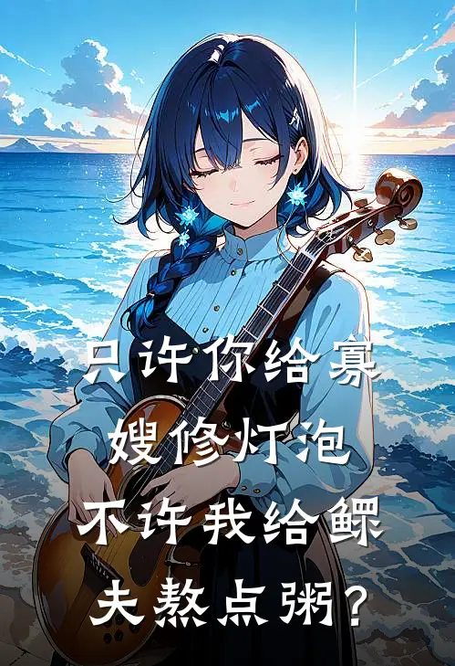 只许你给寡嫂修灯泡，不许我给鳏夫熬点粥？（周磊姜雨）全文免费阅读无弹窗大结局_只许你给寡嫂修灯泡，不许我给鳏夫熬点粥？最新章节列表_笔趣阁（周磊姜雨）