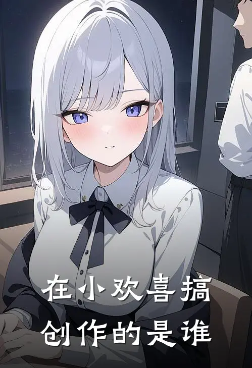 在小欢喜搞创作的是谁