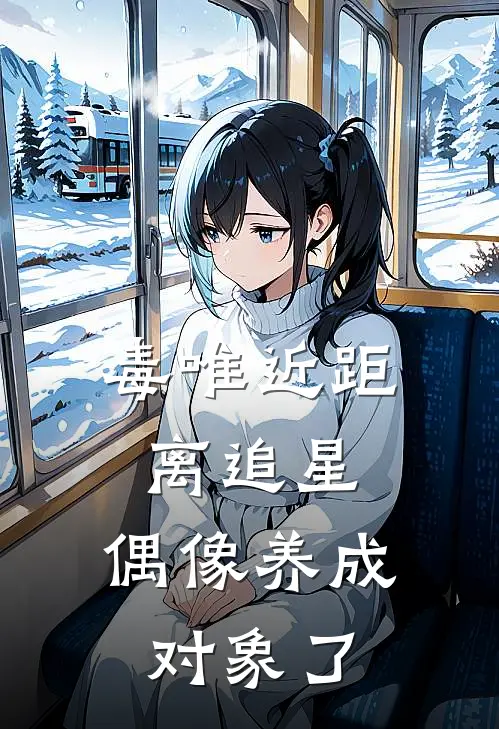 毒唯近距离追星，偶像养成对象了