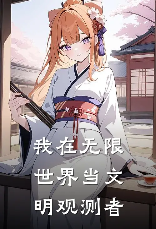 我在无限世界当文明观测者