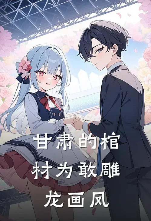 甘肃的棺材为敢雕龙画凤