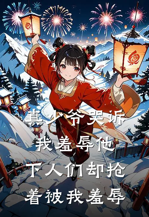 真少爷哭诉我羞辱他，下人们却抢着被我羞辱