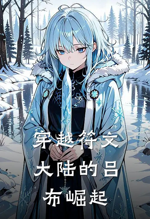 穿越符文大陆的吕布崛起