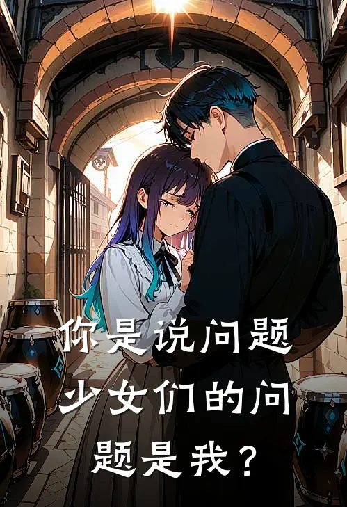 你是说问题少女们的问题是我？温清温清免费完结版小说_小说完结你是说问题少女们的问题是我？温清温清