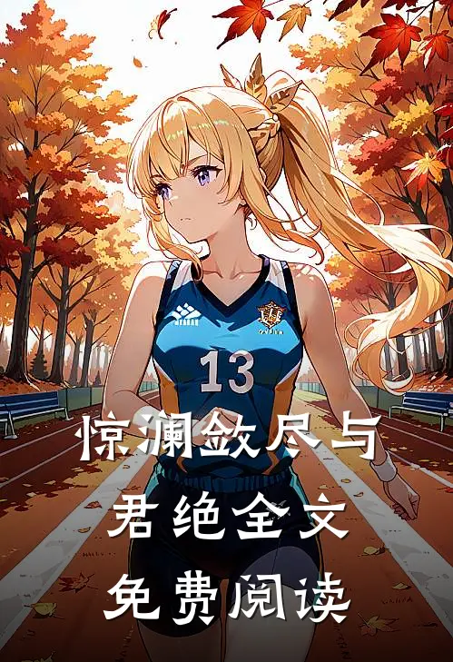 惊澜敛尽与君绝全文免费阅读