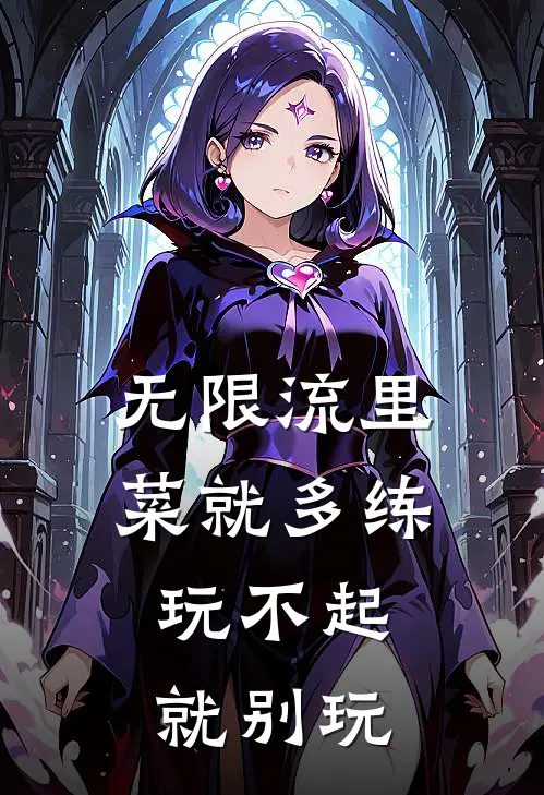 无限流里菜就多练，玩不起就别玩