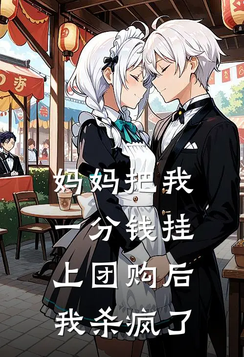 《妈妈把我一分钱挂上团购后，我杀疯了》抖音热门完结版阅读_抖音热门完结版在线阅读