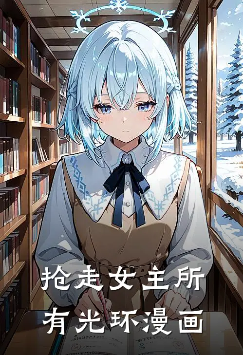 抢走女主所有光环漫画