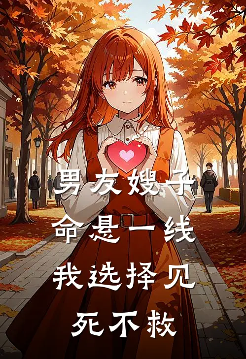 男友嫂子命悬一线，我选择见死不救