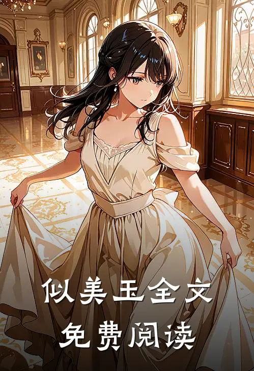 似美玉全文免费阅读