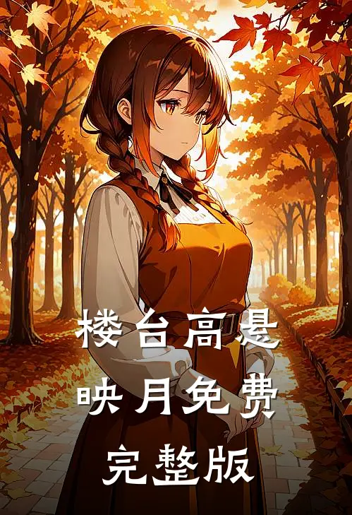 楼台高悬映月免费完整版