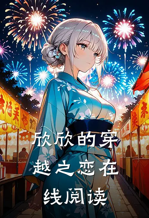 欣欣的穿越之恋在线阅读