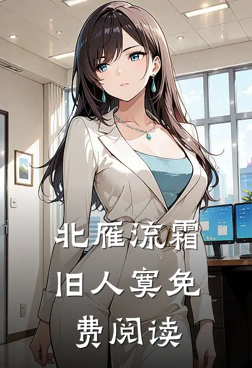 北雁流霜旧人寞免费阅读