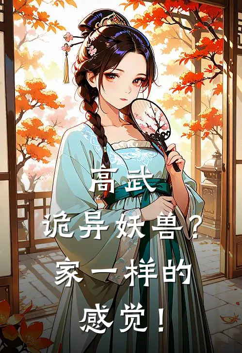 高武：诡异妖兽？家一样的感觉！陈生李沐雪免费小说免费阅读_推荐完结小说高武：诡异妖兽？家一样的感觉！(陈生李沐雪)