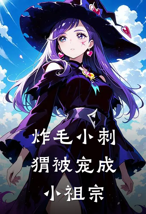 炸毛小刺猬被宠成小祖宗