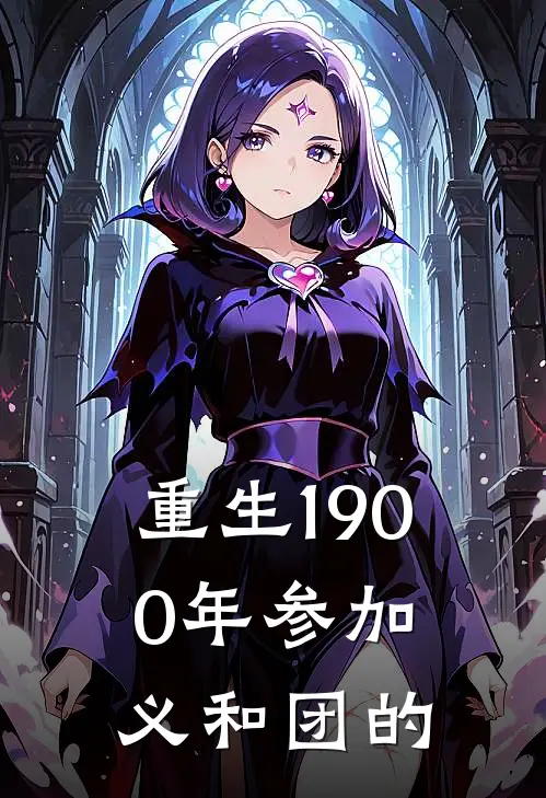 重生1900年参加义和团的