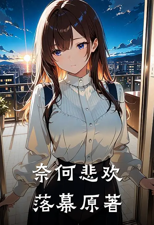 奈何悲欢落幕原著