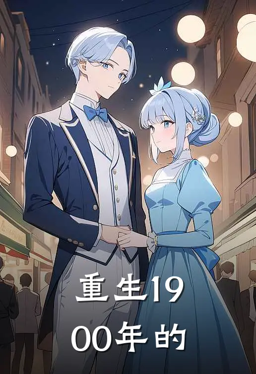 重生1900年的