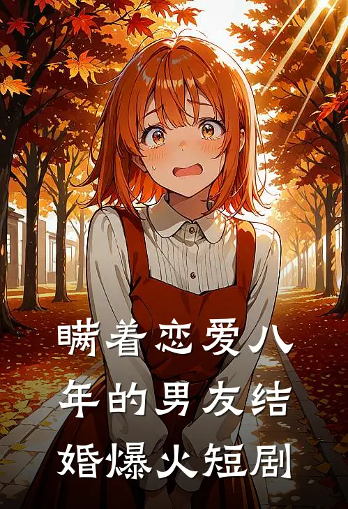 瞒着恋爱八年的男友结婚爆火短剧