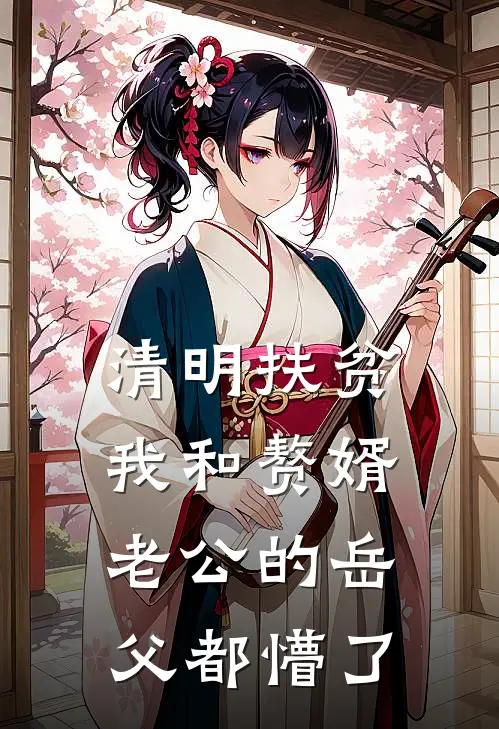 清明扶贫，我和赘婿老公的岳父都懵了陈林帆荣耀完结好看小说_无弹窗全文免费阅读清明扶贫，我和赘婿老公的岳父都懵了(陈林帆荣耀)