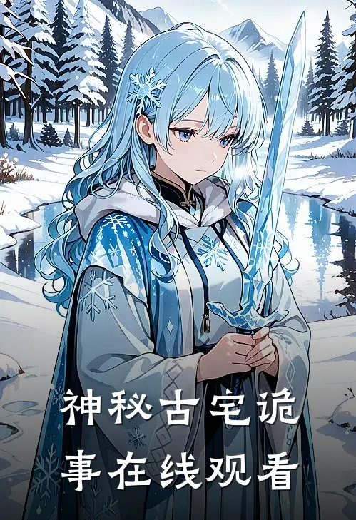 神秘古宅诡事在线观看