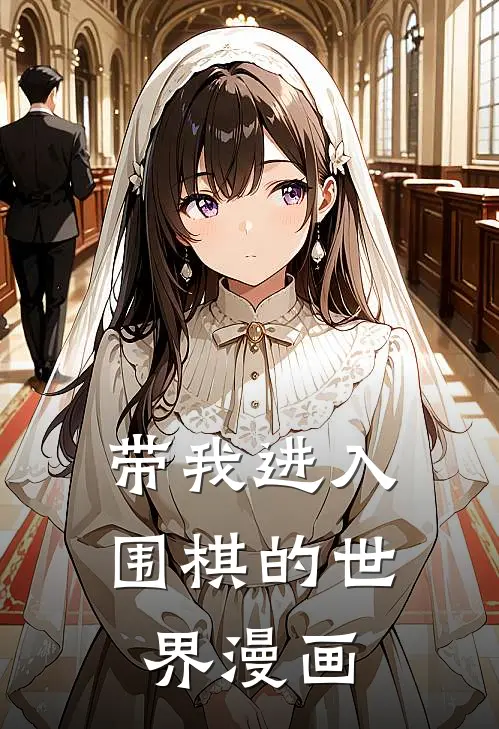 带我进入围棋的世界漫画