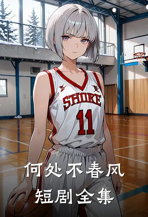 何处不春风短剧全集