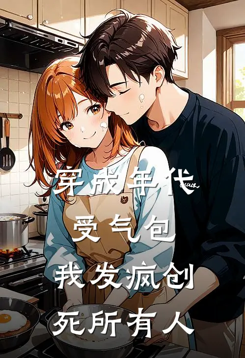 穿成年代受气包，我发疯创死所有人(李国刚赵桂芬)免费小说阅读_完结版小说推荐穿成年代受气包，我发疯创死所有人(李国刚赵桂芬)