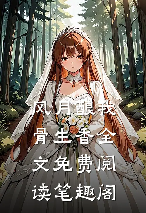 风月酿我骨生香全文免费阅读笔趣阁