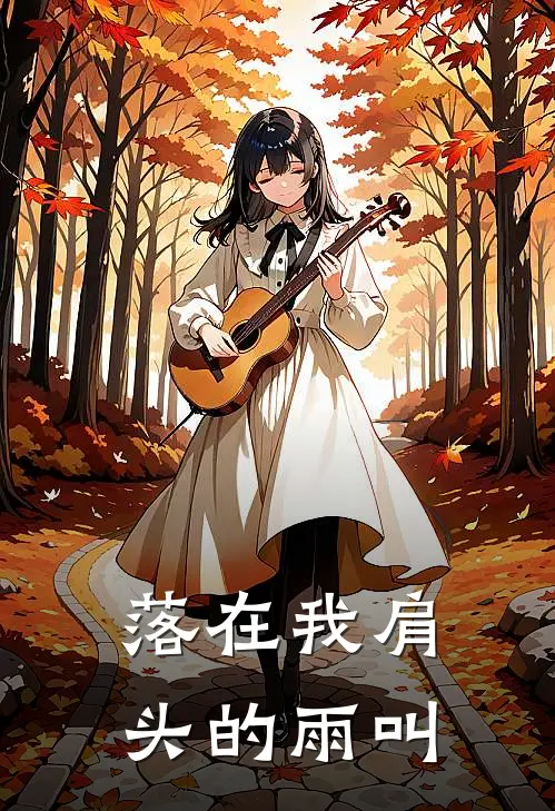 落在我肩头的雨叫