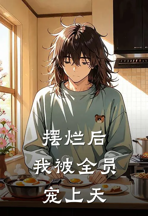 摆烂后，我被全员宠上天