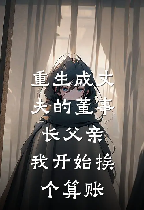 重生成丈夫的董事长父亲，我开始挨个算账傅淮瑾白月光完本小说免费阅读_最新章节列表重生成丈夫的董事长父亲，我开始挨个算账(傅淮瑾白月光)