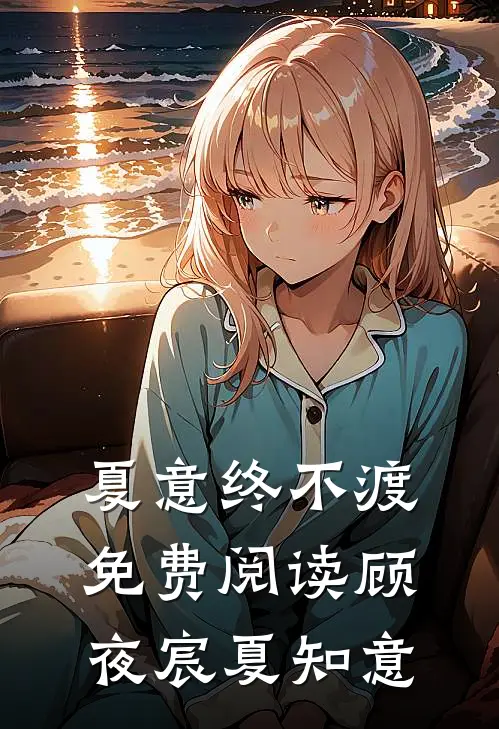 夏意终不渡免费阅读顾夜宸夏知意