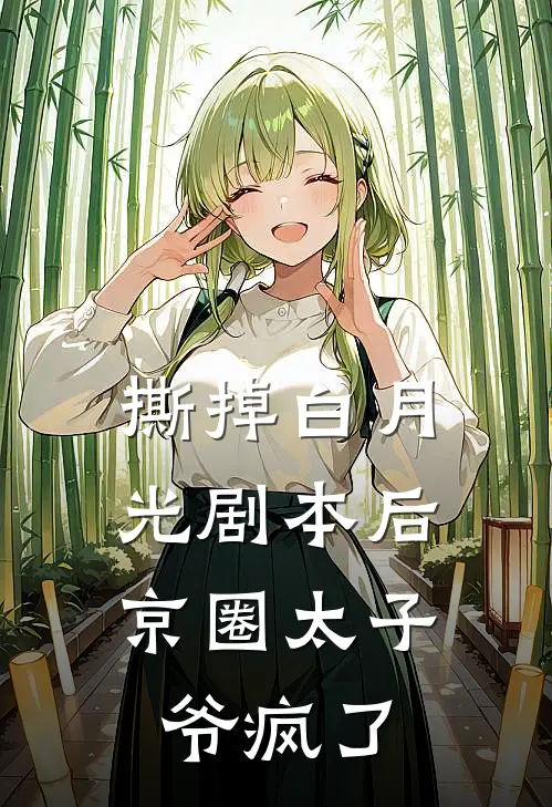 撕掉白月光剧本后，京圈太子爷疯了