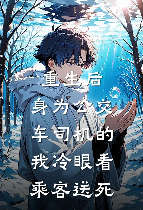重生后，身为公交车司机的我冷眼看乘客送死