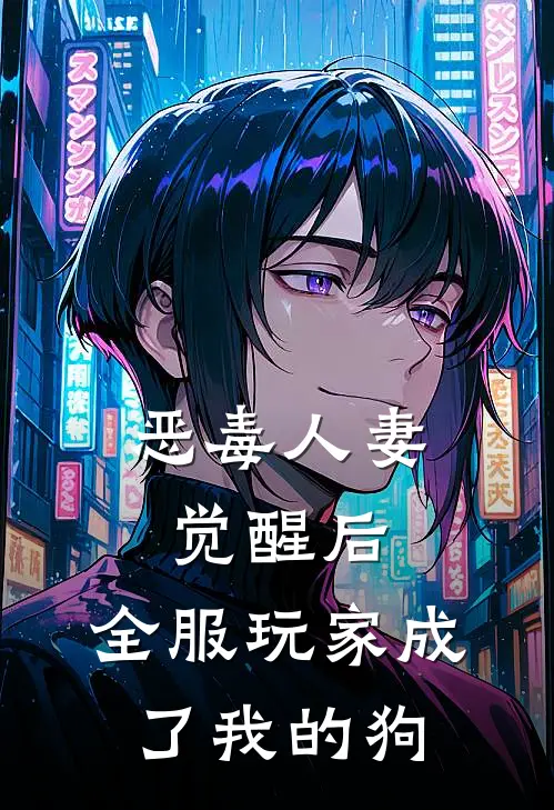 恶毒人妻觉醒后，全服玩家成了我的狗江柔周野完结好看小说_无弹窗全文免费阅读恶毒人妻觉醒后，全服玩家成了我的狗(江柔周野)