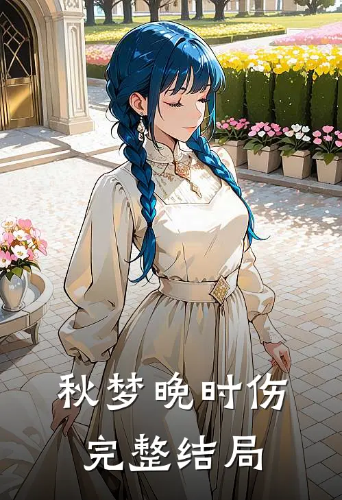 秋梦晚时伤完整结局