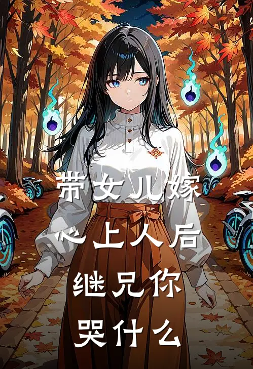 带女儿嫁心上人后，继兄你哭什么