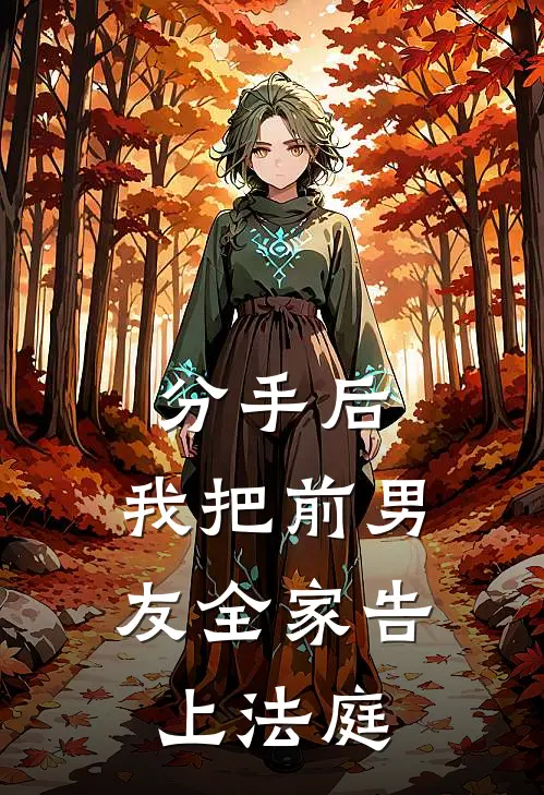 分手后，我把前男友全家告上法庭